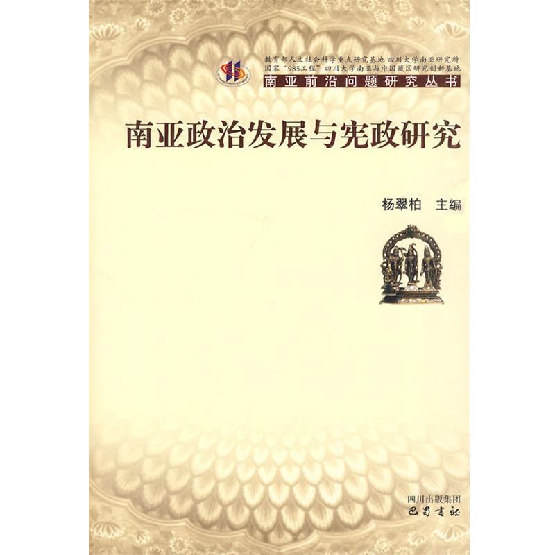 【正版包邮】 南亚政治发展与宪政研究 杨翠柏 主编 巴蜀书社