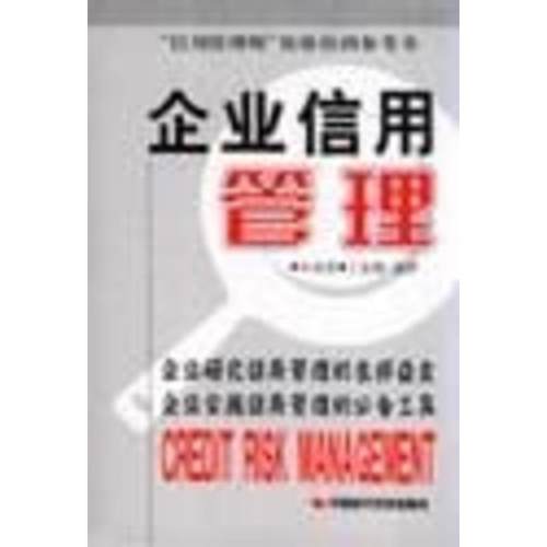 【正版包邮】 企业信用管理 朱荣恩,丁豪樑 编著 中国时代经济出版社