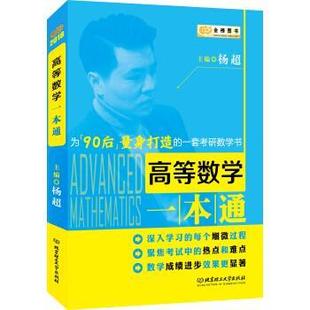 金榜图书2018 高等数学一本通 杨超 北京理工大学出版 包邮 著 社 正版