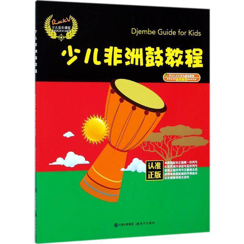 【正版包邮】 少儿非洲鼓教程 汤克夫 等 现代出版社