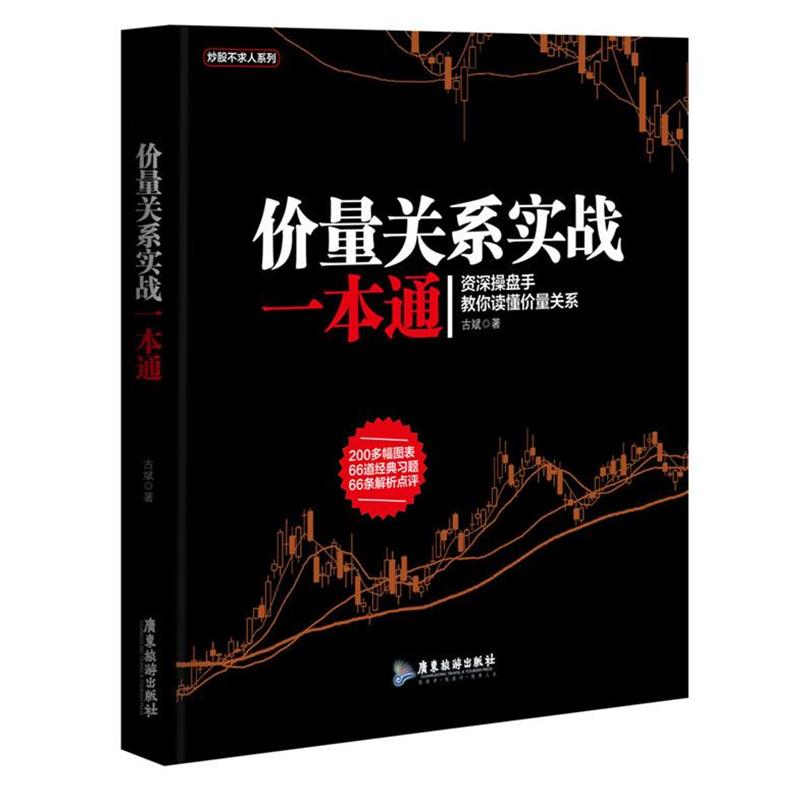 【正版包邮】 价量关系实战一本通 古斌 广东旅游出版社