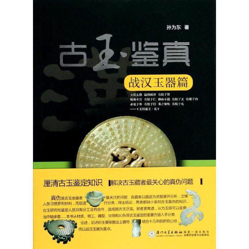 【正版包邮】 战汉玉器篇-古玉鉴真 孙为东 厦门大学出版社