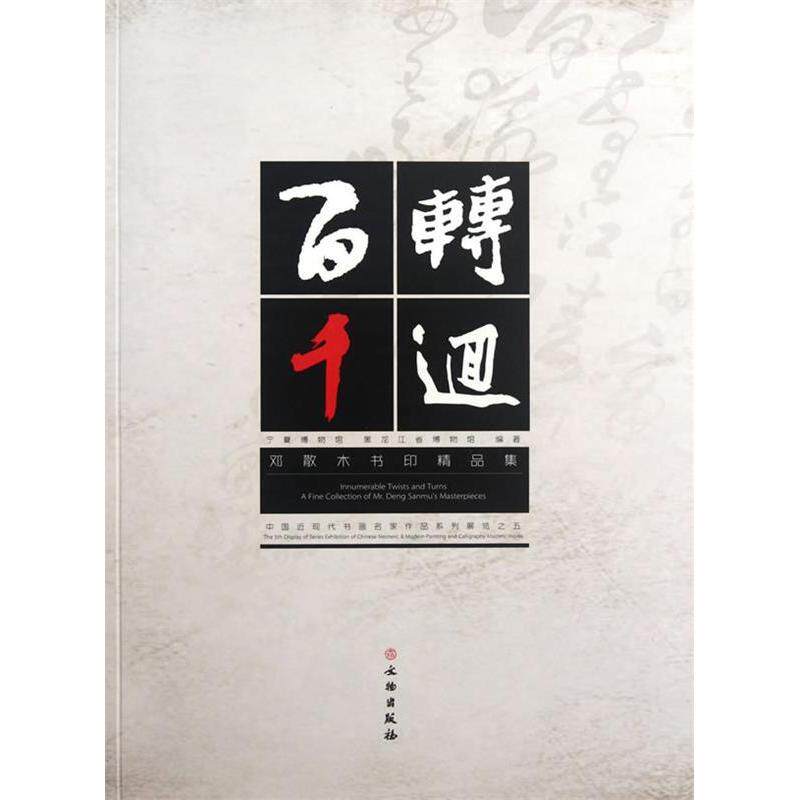 【正版包邮】 百转千回---邓三木书印精品集 李进增，陈永耘　主编 文物出版社图片