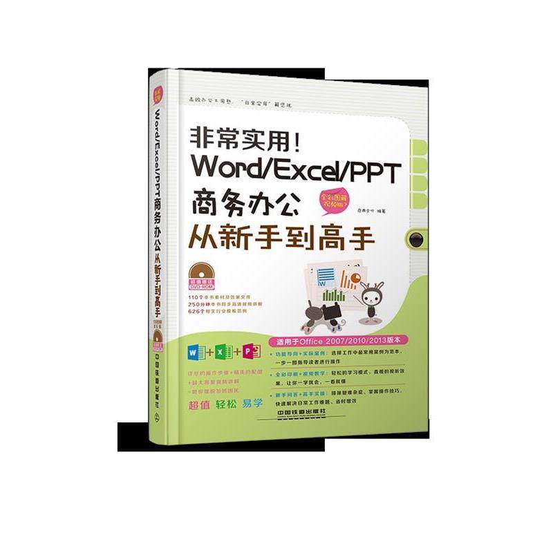 【正版包邮】 实用WordExcelPPT商务办公从新手到高手 启典文化 编 中国铁道出版社