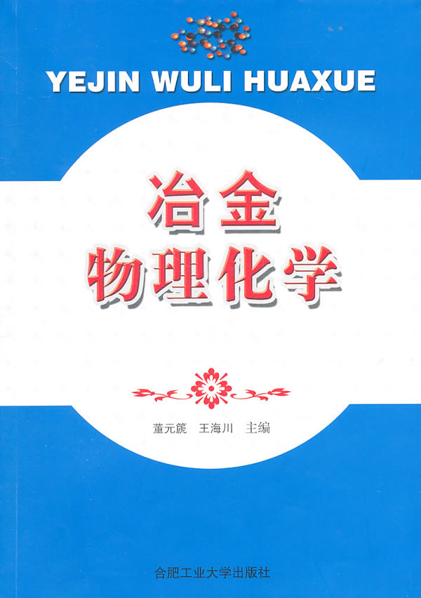 【正版包邮】冶金物理化学董元箎合肥工业大学出版社