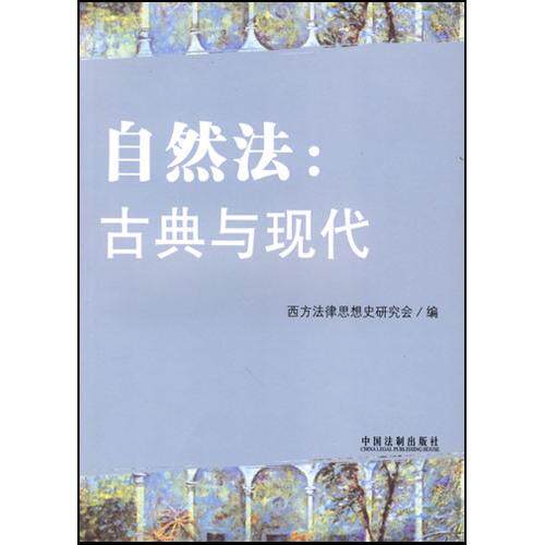 【正版包邮】 自然法(古典与现代西方法律思想史论集) 西方法律思想史研究会编 中国法制出版社