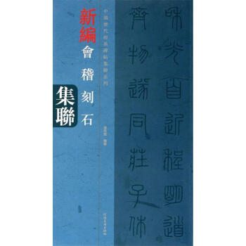 【正版包邮】会稽刻石集联 张忠良　编著 河南美术出版社