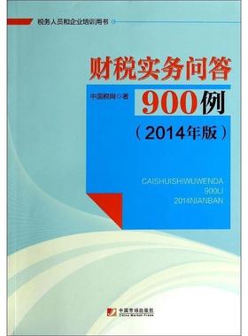 【正版包邮】 财税实务问答900例 中国税网 中国市场出版社