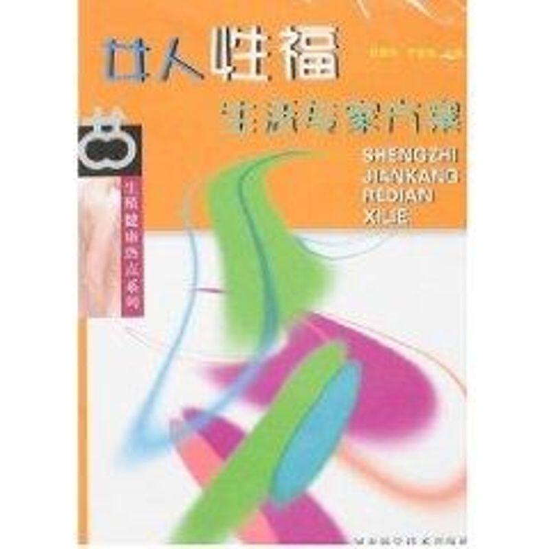 【正版包邮】 女人性福生活专家方案  吕丽华，于俊荣 主编 著作 河北科学技术出版社