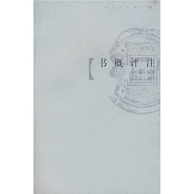 【正版包邮】 书概评注 刘熙载 著 上海书画出版社