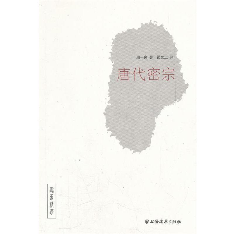 【正版包邮】 唐代密宗 周一良　著,钱文忠　译 上海远东出版社图片