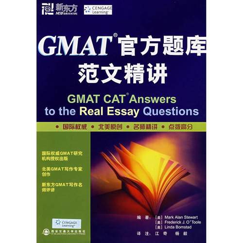 【正版包邮】 GMAT官方题库范文精讲 (美)斯图尔特 西安交通大学出版社
