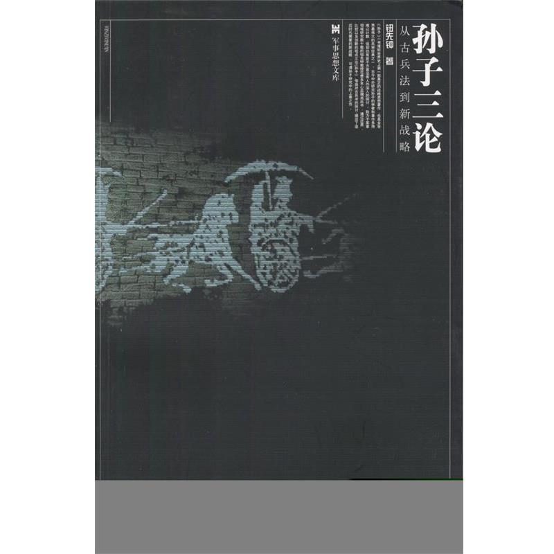 【正版包邮】 孙子三论:从古兵法到新战略 钮先钟 著 广西师范大学出版社