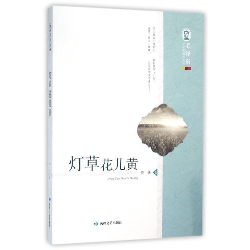 【正版包邮】 毛泽东文学院精品文丛 灯草花儿黄 恨铁 敦煌文艺出版社