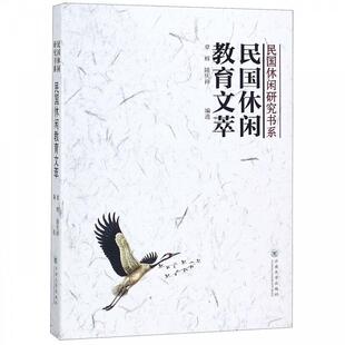 民国休闲教育文萃 民国休闲研究书系 云南大学出版 正版 社 编 包邮 陆庆祥 章辉