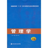 【正版包邮】管理学相里六续西安交通大学出版社