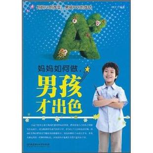 妈妈如何做 男孩才出色 北京理工大学出版 正版 社 著 包邮 林夕