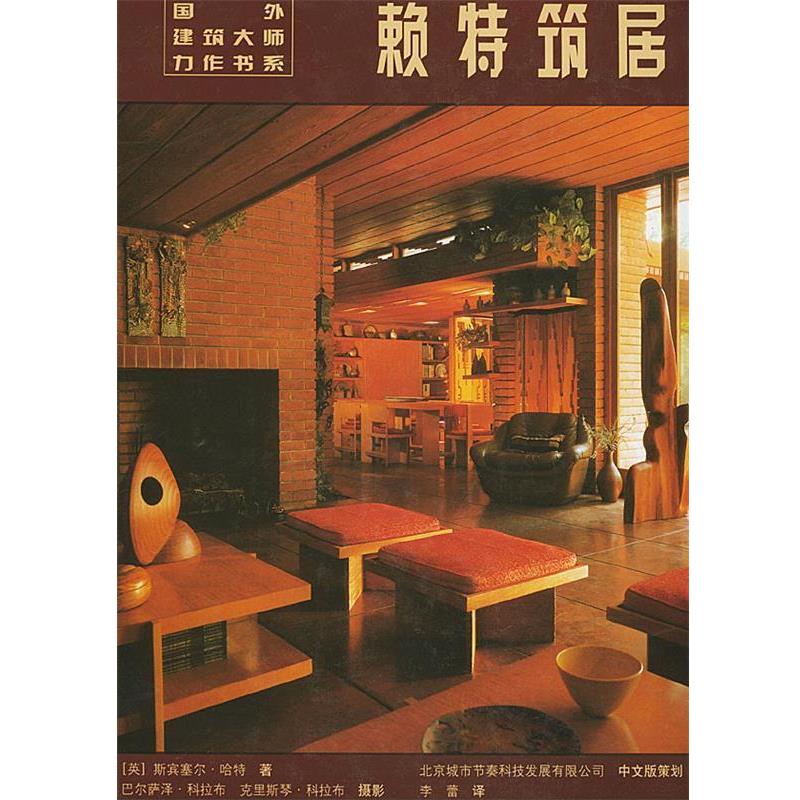 【正版包邮】 赖特筑居 [英]哈特（HartS.）,李蕾 中国水利水电出版社