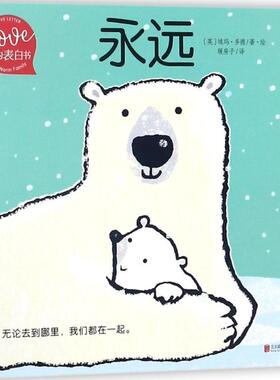 【正版包邮】 永远 (英)埃玛·多德(Emma Dodd) 著绘,暖房子 译 北京联合出版公司