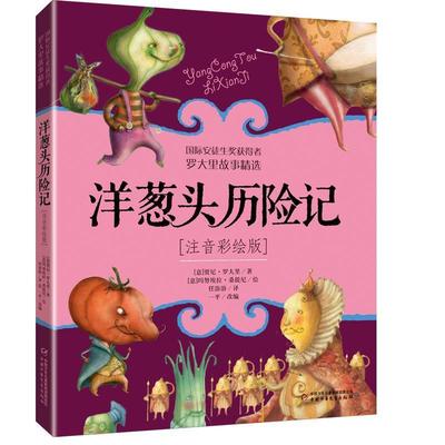 【正版包邮】 洋葱头历险记 贾尼·罗大里著任溶溶译一平改 编 中国少年儿童出版社
