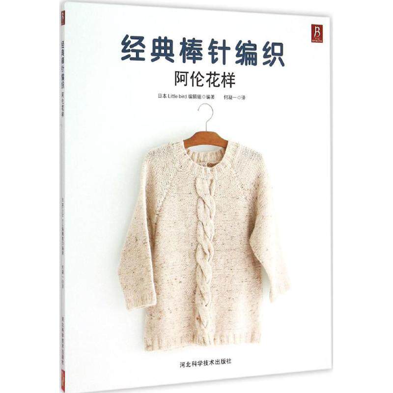 【正版包邮】 阿伦花样 日本little bird 编辑组 编著;何凝一 译 著 河北科学技术出版社