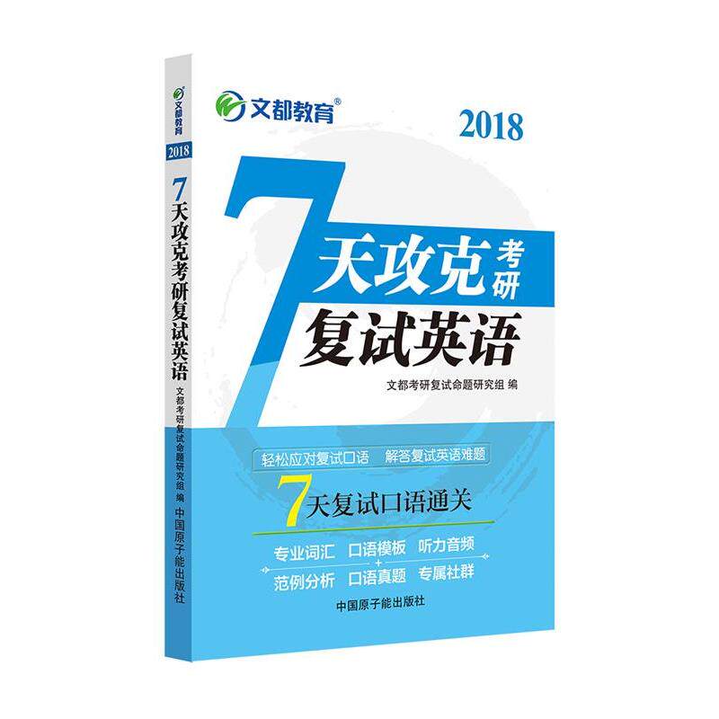 【正版包邮】 文都教育 2018 7天攻克考研复试英语 文都考研复试命题研究组 原子能出版社