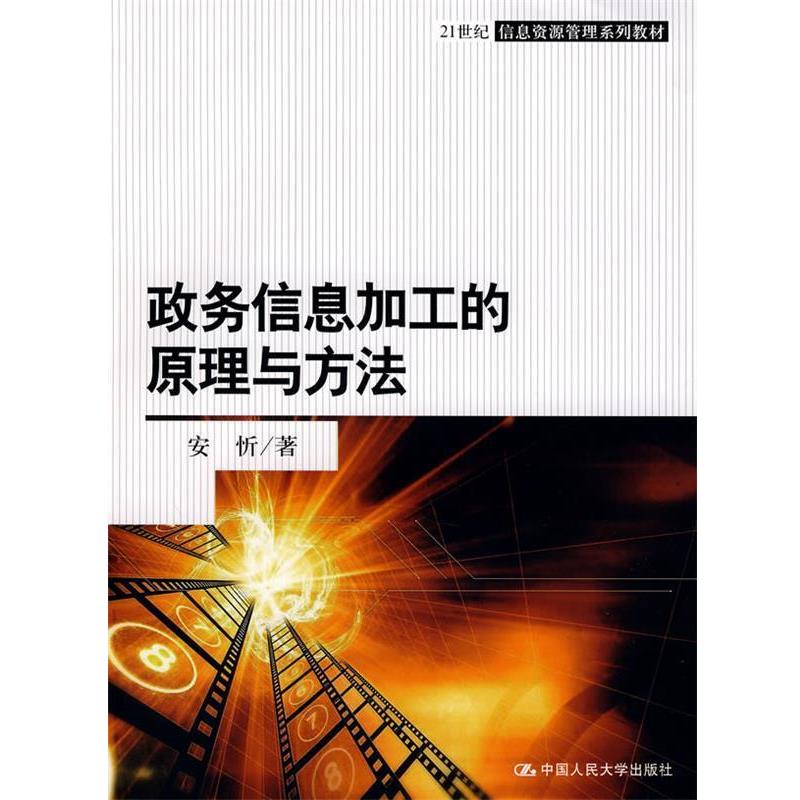 【正版包邮】 政务信息加工的原理与方法 安忻　著 中国人民大学出版社
