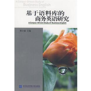 【正版包邮】 基于语料库的商务英语研究 曹合建 主编 对外经济贸易大学出版社