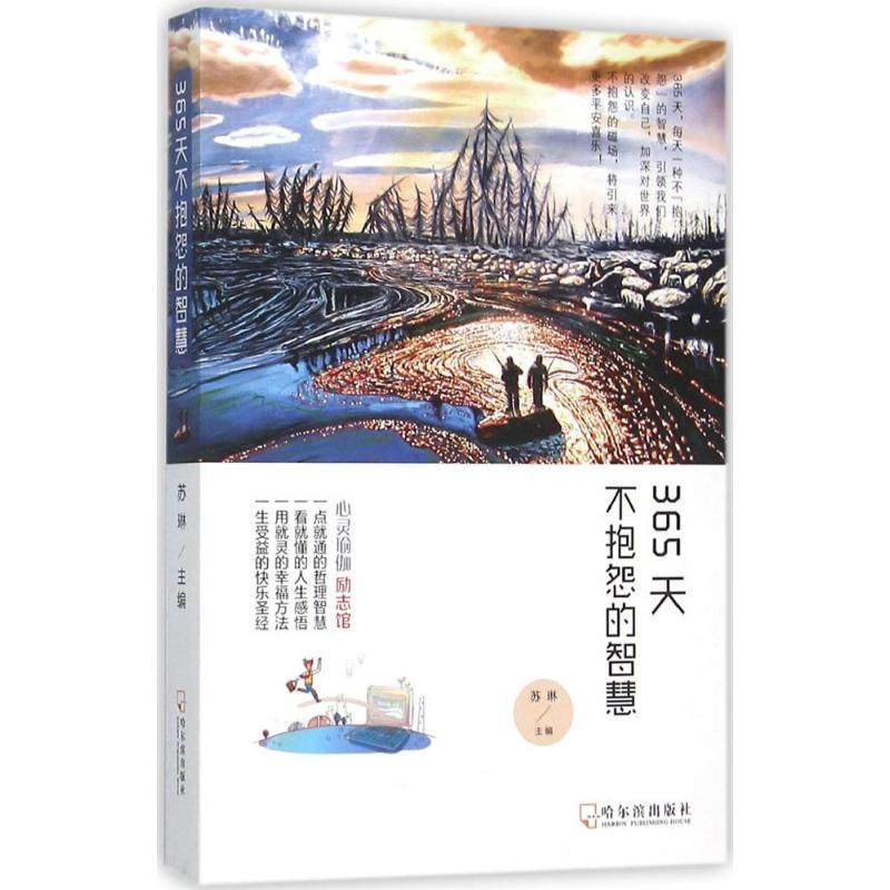 【正版包邮】 365天不抱怨的智慧 苏琳 哈尔滨出版社