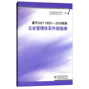 【正版包邮】基于GB/T 19001-2016企业转版实战指南上海质量管理科学研究院，上海质量教育培训著中国标准出版社