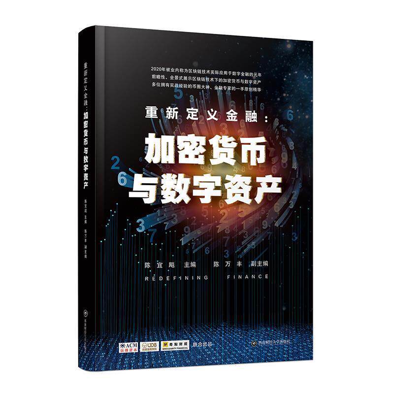 【正版包邮】 重新定义金融：加密货币与数字资产 陈宜飚,陈万丰 著 西南财经大学出版社
