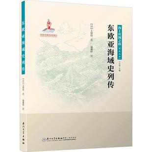 【正版包邮】 东欧亚海域史列传 (日)上田信 厦门大学出版社