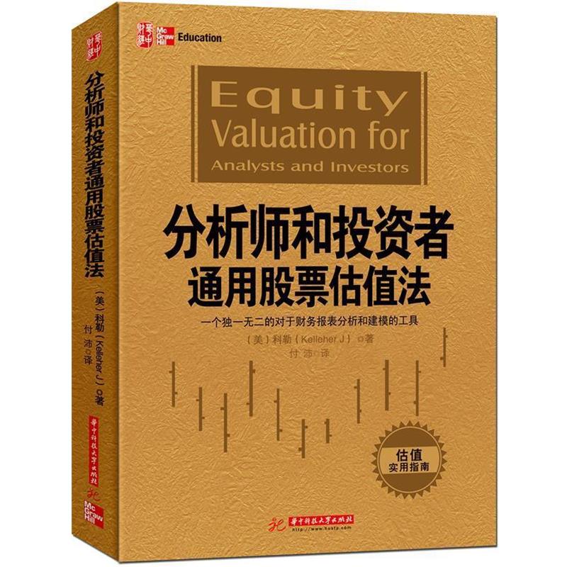 【正版包邮】 分析师和投资者通用股票估值法:一个的对于财务报表分析和建模的工具 (美)科勒 华中科技大学出版社