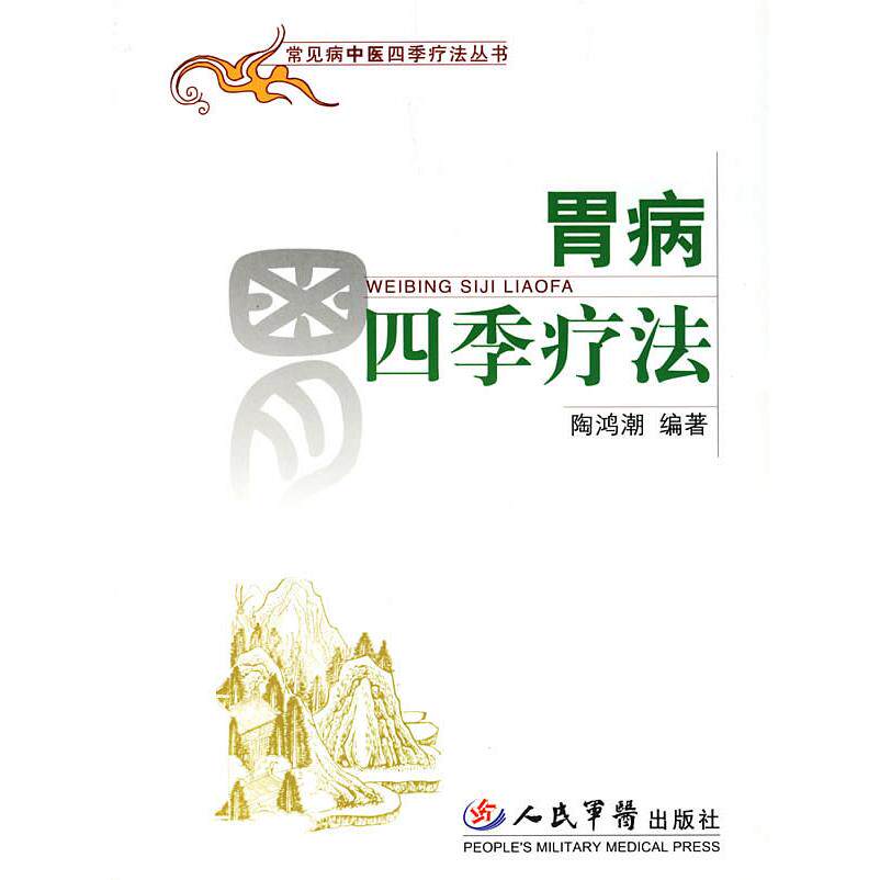 【正版包邮】 胃病四季疗法 陶鸿潮 人民军医出版社