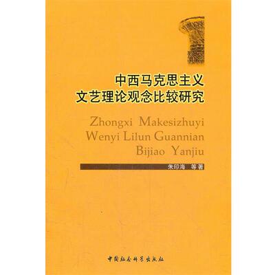 【正版包邮】 中西马克思主义文艺理论观念比较研究 朱印海　等著 中国社会科学出版社