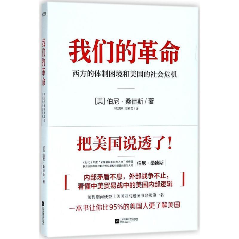 【正版包邮】 革命 (美)伯尼·桑德斯(Bernard Sanders) 著,钟舒婷,周紫君 译 江苏凤凰文艺出版社有限公司