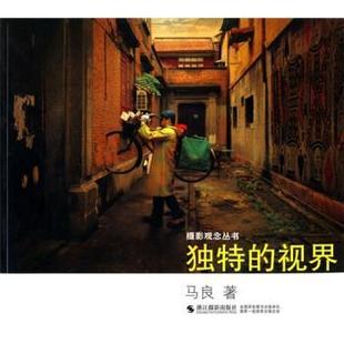 独特 视界 马良 浙江摄影出版 包邮 著 社 正版
