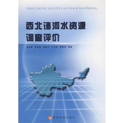 【正版包邮】 西北诸河水资源调查评价 董雪娜 等著 黄河水利出版社