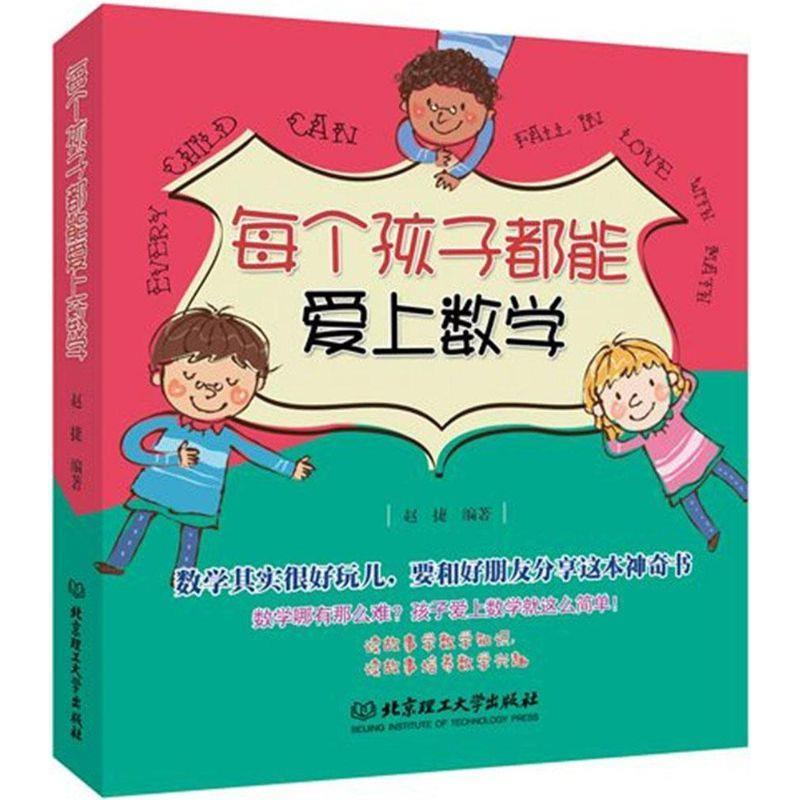 【正版包邮】 每个孩子都能爱上数学 赵捷著 北京理工大学出版社