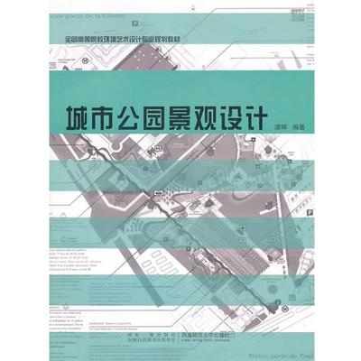 【正版包邮】 城市公园景观设计 谭晖　编著 西南师范大学出版社