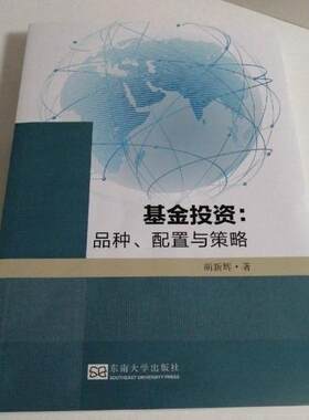 【正版包邮】 基金投资:品种、配置与策略 胡新辉 东南大学出版社