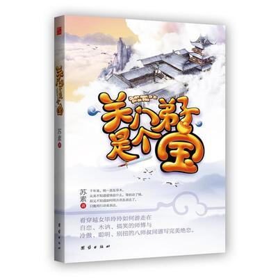 【正版包邮】 关门弟子是个宝 苏素 著 团结出版社