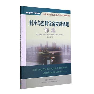 【正版包邮】 制冷与空调设备安装修理作业 宋友山 编 中国矿业大学出版社