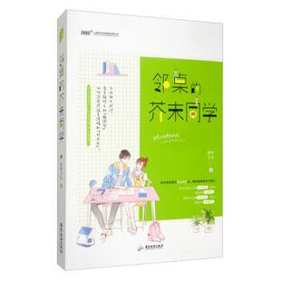 【正版包邮】 邻桌的芥末同学 藤萝为枝 著 广东旅游出版社
