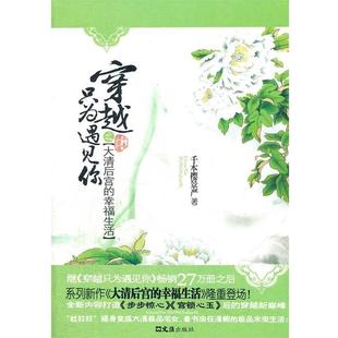 穿越只为遇见你之大清后宫 幸福生活 千本樱景严 文汇出版 包邮 著 社 正版