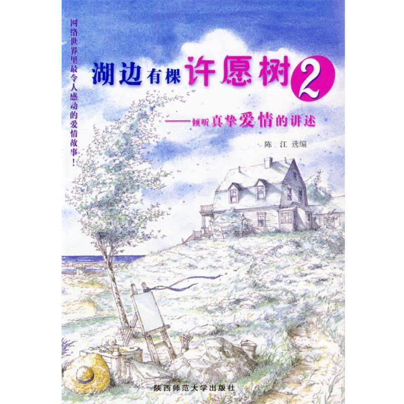 【正版包邮】 湖边有棵许愿树⑵:倾听真挚爱情的讲述 陈江 选编 陕西师范大学出版社