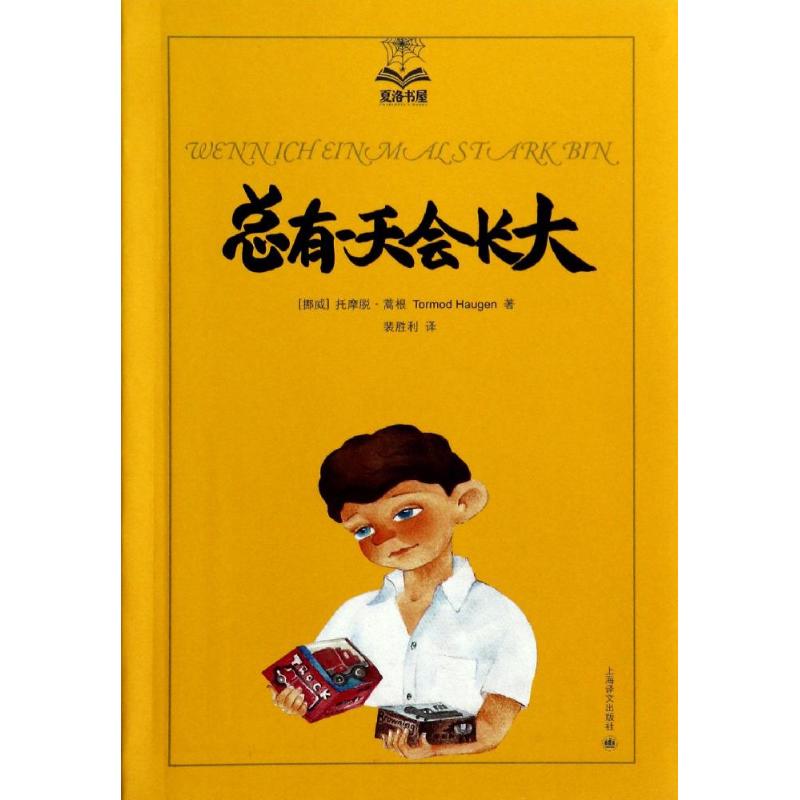 【正版包邮】 总有一天会长大 Tormod Haugen 著 裴胜利 译 上海译文出版社