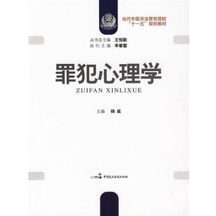 【正版包邮】 当代中国司法警官院校“十一五”规划教材:罪犯心理学 王恒勤 著,杨威 编 中国民主法制出版社