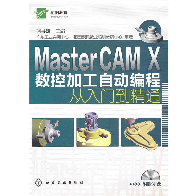 【正版包邮】 MasterCAM X数控加工自动编程从入门到精通 何县雄　主编 化学工业出版社