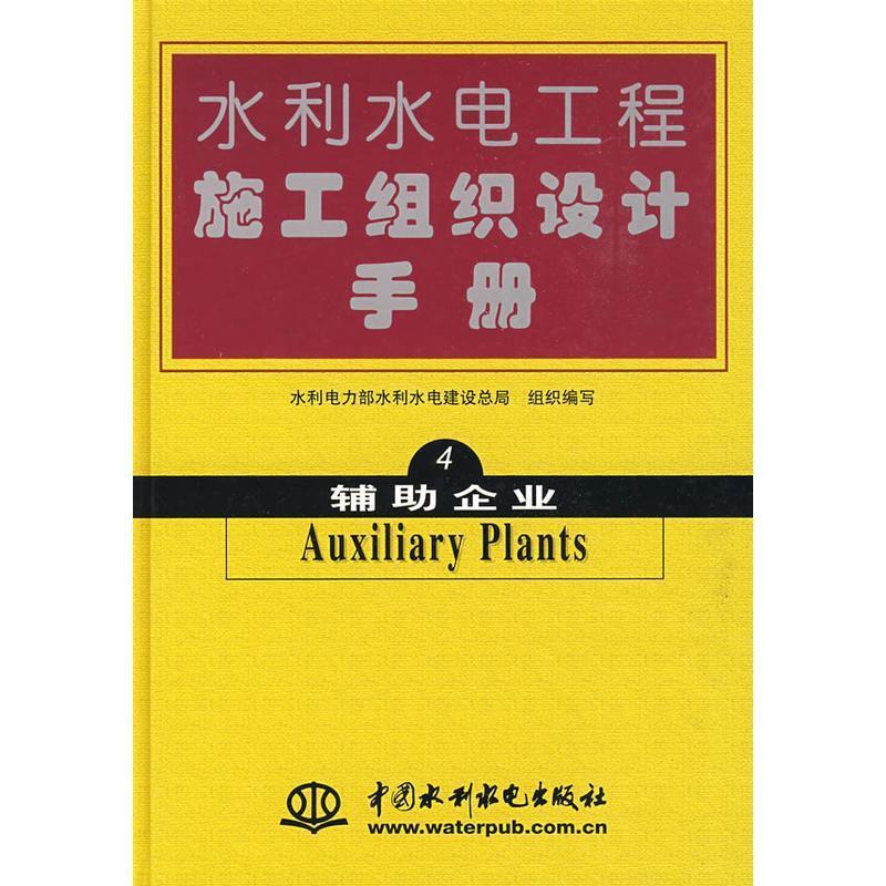【正版包邮】 辅助企业-水利水电工程施工组织设计手册-4 水利电力部水利水电建设总局 编 中国水利水电出版社